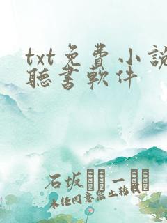 txt免费小说听书软件