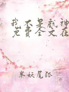 我不是戏神小说免费全文在线