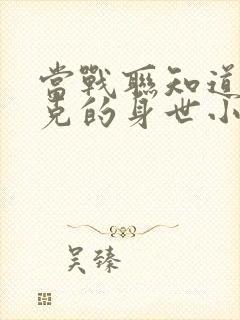 当战联知道布莱克的身世小说