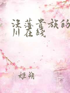 没落贵族的琉璃川在线