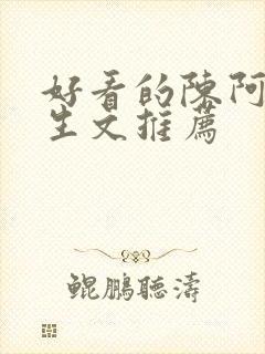 好看的陈阿娇重生文推荐