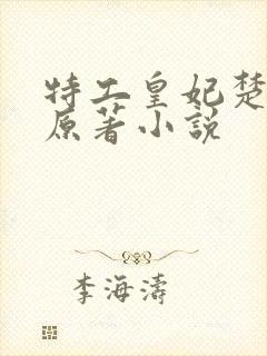 特工皇妃楚乔传原著小说