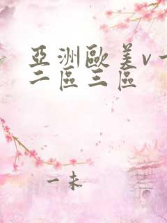 亚洲欧美v一区二区三区