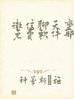 微信聊天变声器免费软件哪个好用