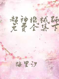 超神机械师漫画免费全集下拉式漫画