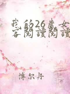 我的26岁女房客阅读阅读全文