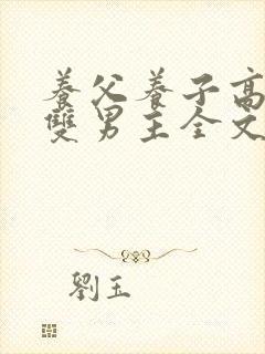 养父养子高干文双男主全文免费阅读小说