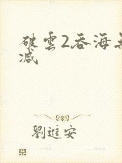 破云2吞海无删减