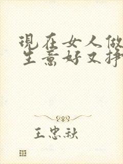 现在女人做什么生意好又挣钱