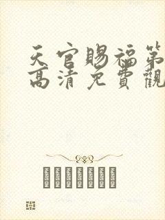 天官赐福第一季高清免费观看