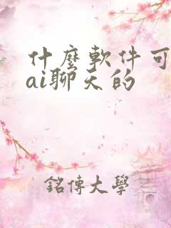 什么软件可以跟ai聊天的