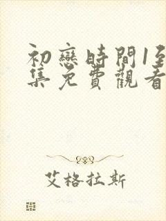 初恋时间1到6集免费观看动漫