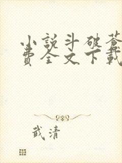 小说斗破苍穹免费全文下载