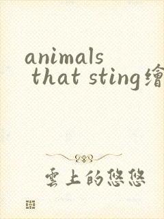 animals that sting绘本翻译