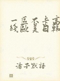 一区不卡高清在线欧美日韩