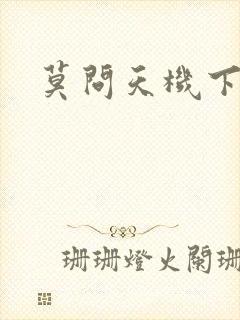 莫问天机下载