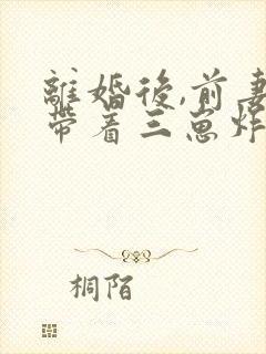 离婚后,前妻她带着三崽炸翻大佬集团