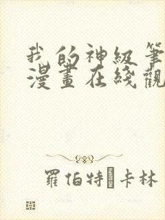 我的神级笔记本漫画在线观看免费