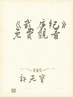 《武庚纪》全集免费观看