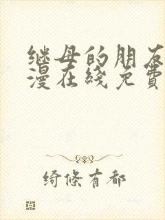 继母的朋友们韩漫在线免费