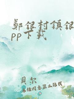 郑银村镇银行app下载