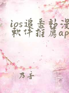 ios追番动漫软件推荐app