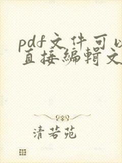 pdf文件可以直接编辑文字吗