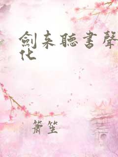 剑来听书声娱文化