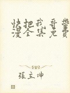 快把我哥带走动漫全集免费