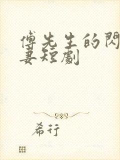 傅先生的闪婚甜妻短剧