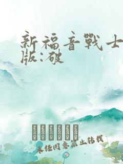 新福音战士剧场版:破