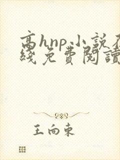 高hnp小说在线免费阅读