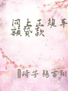 网上正规平台大额贷款