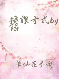 授课方式by肉馅