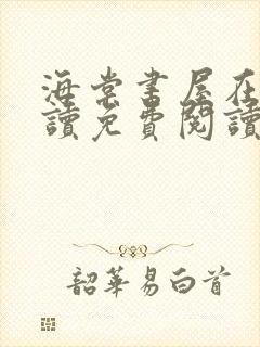 海棠书屋在线阅读免费阅读无弹窗下载