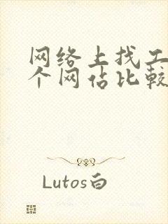 网络上找工作哪个网站比较可靠