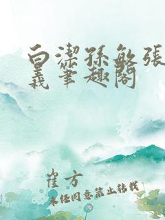 白洁孙敏张倩高义笔趣阁