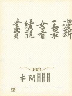 业绩女王漫画免费观看最新章节