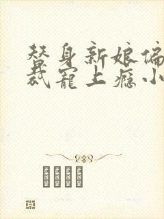 替身新娘偏执总裁宠上瘾小说阅读