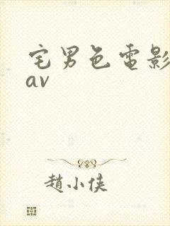 宅男色电影亚洲av