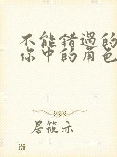 不能错过的只有你中的角色