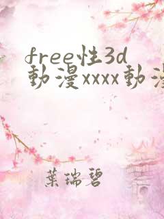 free性3d动漫xxxx动漫