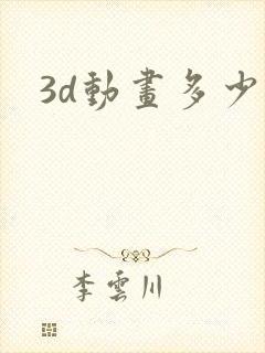 3d动画多少钱
