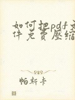 如何把pdf文件免费压缩得小一点