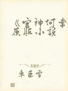 《官神何常在》原版小说