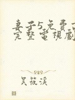 妻子5免费高清完整电视剧情