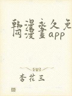 韩漫永久免费全网漫画app