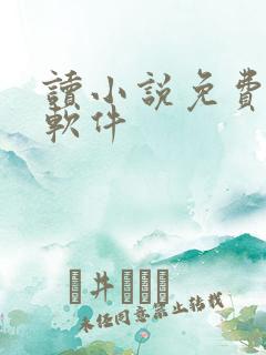 读小说免费听书软件