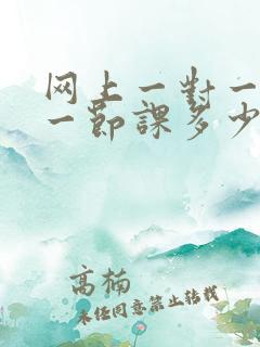 网上一对一外教一节课多少钱