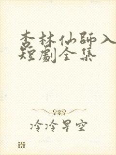 杏林仙师入红尘短剧全集